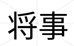 将事