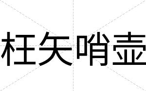 枉矢哨壶