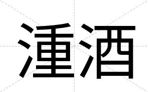 湩酒