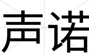 声诺