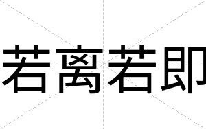 若离若即