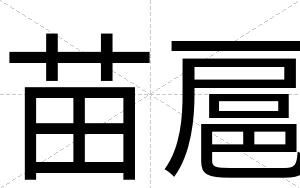 苗扈