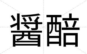 醤醅
