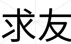 求友