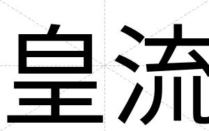 皇流