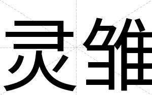 灵雏