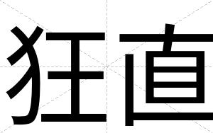 狂直