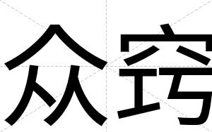 众窍