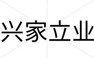 兴家立业