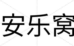 安乐窝