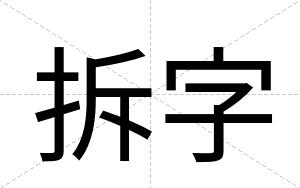 拆字