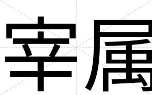 宰属