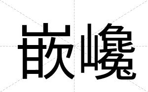 嵌巉