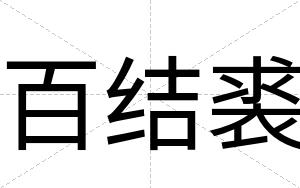 百结裘