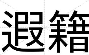 遐籍