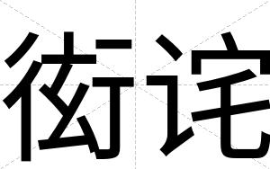 衒诧