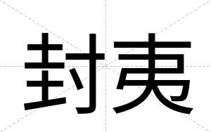 封夷