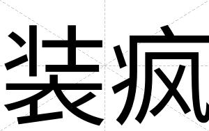 装疯