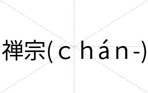 禅宗(ｃｈáｎ-)