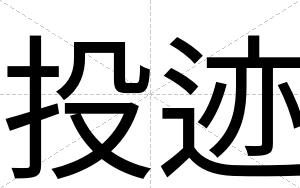 投迹