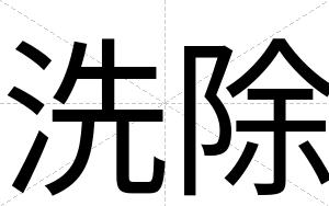 洗除