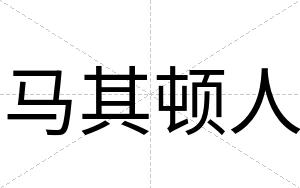 马其顿人