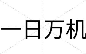 一日万机