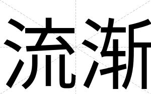 流渐