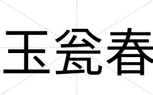 玉瓮春