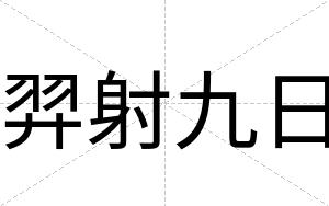 羿射九日