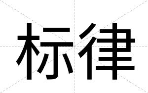标律