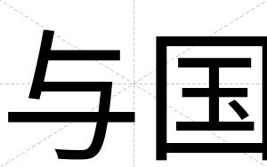 与国