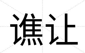 谯让