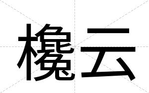欃云