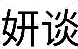 妍谈