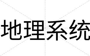 地理系统
