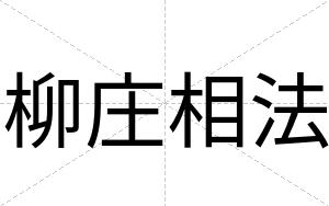 柳庄相法
