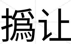 撝让