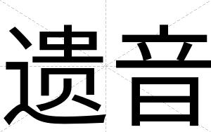 遗音