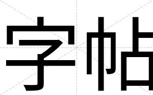 字帖