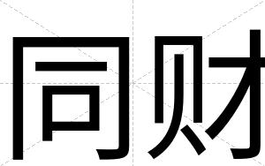 同财