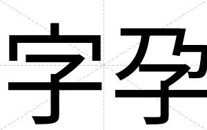 字孕