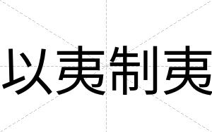 以夷制夷