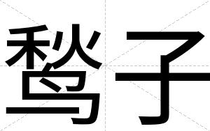 鹙子