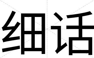 细话