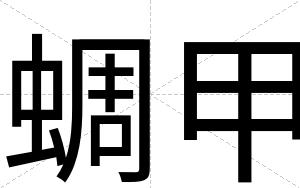 蜩甲