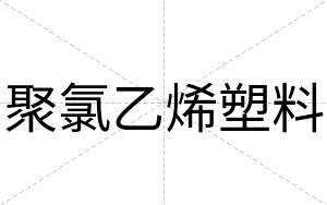 聚氯乙烯塑料