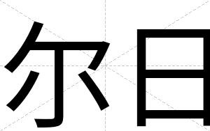 尔日