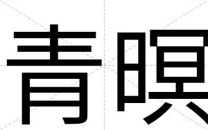 青暝
