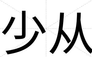 少从